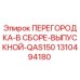1310494180 ПЕРЕГОРОДКА-В СБОРЕ-ВЫПУСКНОЙ-QAS150 Epiroc