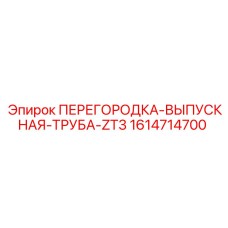 1614714700 ПЕРЕГОРОДКА-ВЫПУСКНАЯ-ТРУБА-ZT3 Epiroc