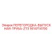 1614714700 ПЕРЕГОРОДКА-ВЫПУСКНАЯ-ТРУБА-ZT3 Epiroc