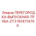 1614714700 ПЕРЕГОРОДКА-ВЫПУСКНАЯ-ТРУБА-ZT3 Epiroc