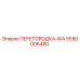 5590006480 ПЕРЕГОРОДКА-WA Epiroc