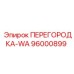 96000899 ПЕРЕГОРОДКА-WA Epiroc
