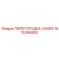 1613396800 ПЕРЕГОРОДКА-XA060 Epiroc