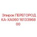 1613396800 ПЕРЕГОРОДКА-XA060 Epiroc