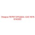 1615614300 ПЕРЕГОРОДКА-XAS Epiroc