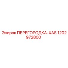 1202972800 ПЕРЕГОРОДКА-XAS Epiroc
