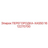 1612270700 ПЕРЕГОРОДКА-XAS50 (Epiroc)
