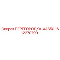 1612270700 ПЕРЕГОРОДКА-XAS50 (Epiroc)