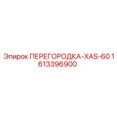 1613396900 ПЕРЕГОРОДКА-XAS-60 Epiroc
