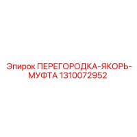 1310072952 ПЕРЕГОРОДКА-ЯКОРЬ-МУФТА Epiroc