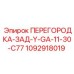 1092918019 ПЕРЕГОРОДКА-ЗАД-Y-GA-11-30-C77 Epiroc