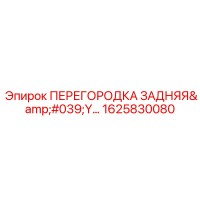 1625830080 ПЕРЕГОРОДКА ЗАДНЯЯ Epiroc