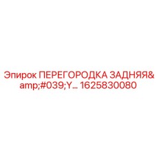 1625830080 ПЕРЕГОРОДКА ЗАДНЯЯ Epiroc