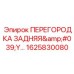 1625830080 ПЕРЕГОРОДКА ЗАДНЯЯ Epiroc