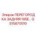 GS15870510 ПЕРЕГОРОДКА ЗАДНЯЯ 185E Epiroc