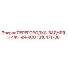 1310471700 ПЕРЕГОРОДКА-ЗАДНЯЯ-НИЖНЯЯ-RCU Epiroc