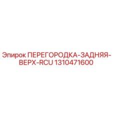 1310471600 ПЕРЕГОРОДКА-ЗАДНЯЯ-ВЕРХ-RCU Epiroc