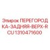 1310471600 ПЕРЕГОРОДКА-ЗАДНЯЯ-ВЕРХ-RCU Epiroc