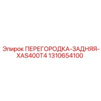 1310654100 ПЕРЕГОРОДКА-ЗАДНЯЯ-XAS400T4 Epiroc