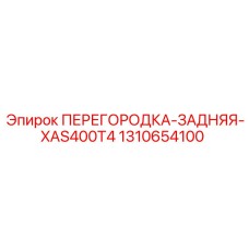 1310654100 ПЕРЕГОРОДКА-ЗАДНЯЯ-XAS400T4 Epiroc