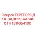 1310654100 ПЕРЕГОРОДКА-ЗАДНЯЯ-XAS400T4 Epiroc