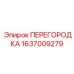 Перегородка Epiroc артикул 1637009279