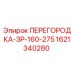 1621340280 ПЕРЕГОРОДКА-ЗР-160-275 Epiroc
