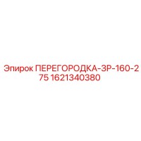 1621340380 ПЕРЕГОРОДКА-ЗР-160-275 Epiroc