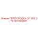 1621340380 ПЕРЕГОРОДКА-ЗР-160-275 Epiroc