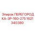 1621340380 ПЕРЕГОРОДКА-ЗР-160-275 Epiroc