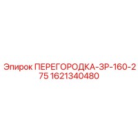 1621340480 ПЕРЕГОРОДКА-ЗР-160-275 Epiroc