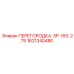 1621340480 ПЕРЕГОРОДКА-ЗР-160-275 Epiroc