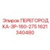 1621340480 ПЕРЕГОРОДКА-ЗР-160-275 Epiroc