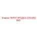 2252052580 ПЕРЕГОРОДКА Epiroc