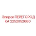 2252052680 ПЕРЕГОРОДКА Epiroc