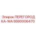 5590006470 ПЕРЕГОРОДКА-WA Epiroc