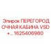1625406980 ПЕРЕГОРОДОЧНАЯ КАБИНА VSD+ Epiroc