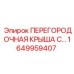 1649959407 ПЕРЕГОРОДОЧНАЯ КРЫША Epiroc