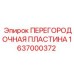 1637000372 ПЕРЕГОРОДОЧНАЯ ПЛАСТИНА Epiroc