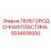 Пластина для пневмосистем Epiroc 5534618000