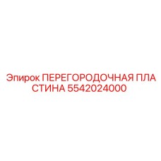 5542024000 ПЕРЕГОРОДОЧНАЯ ПЛАСТИНА Epiroc
