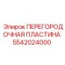 Пластина для систем смазки Epiroc 5542024000