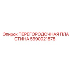 Оригинальная пластина для гидросистем Epiroc 5590021878
