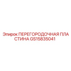 GS15835041 ПЕРЕГОРОДОЧНАЯ ПЛАСТИНА Epiroc