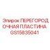 GS15835041 ПЕРЕГОРОДОЧНАЯ ПЛАСТИНА Epiroc