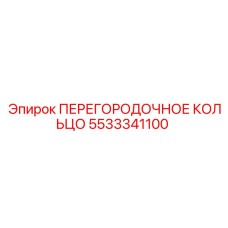 5533341100 ПЕРЕГОРОДОЧНОЕ КОЛЬЦО | Epiroc