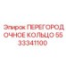 5533341100 ПЕРЕГОРОДОЧНОЕ КОЛЬЦО | Epiroc