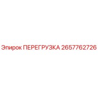 2657762726 ПЕРЕГРУЗКА Epiroc