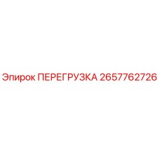 2657762726 ПЕРЕГРУЗКА Epiroc
