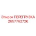 2657762726 ПЕРЕГРУЗКА Epiroc